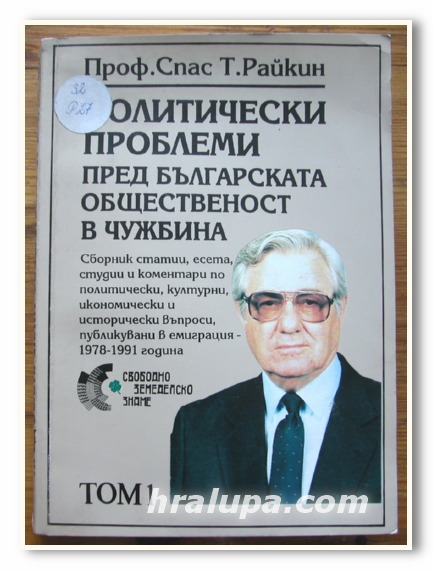 ПОЛИТИЧЕСКИ ПРОБЛЕМИ ПРЕД БЪЛГАРСКАТА ОБЩЕСТВЕНОСТ В ЧУЖБИНА, ПРОФ. СПАС Т. РАЙКИН, 1993 ГОДИНА